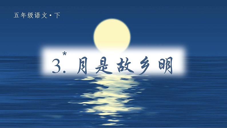 部编五下语文3 月是故乡明教学课件第2页