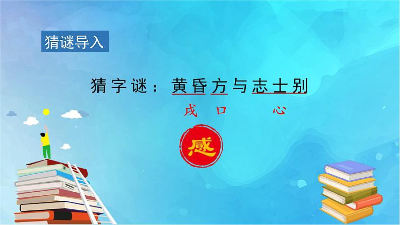 部编五下语文习作二 写读后感教学课件01