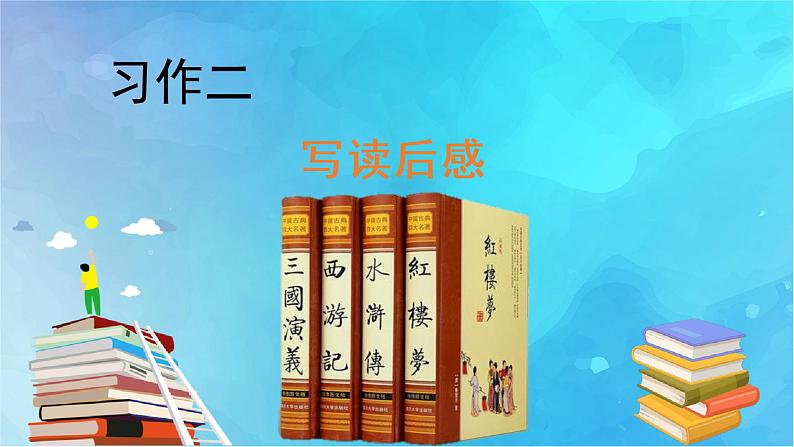 部编五下语文习作二 写读后感教学课件03