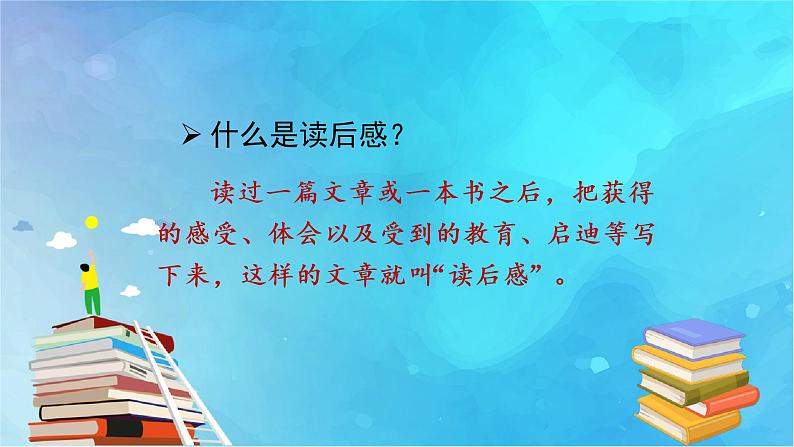 部编五下语文习作二 写读后感教学课件05