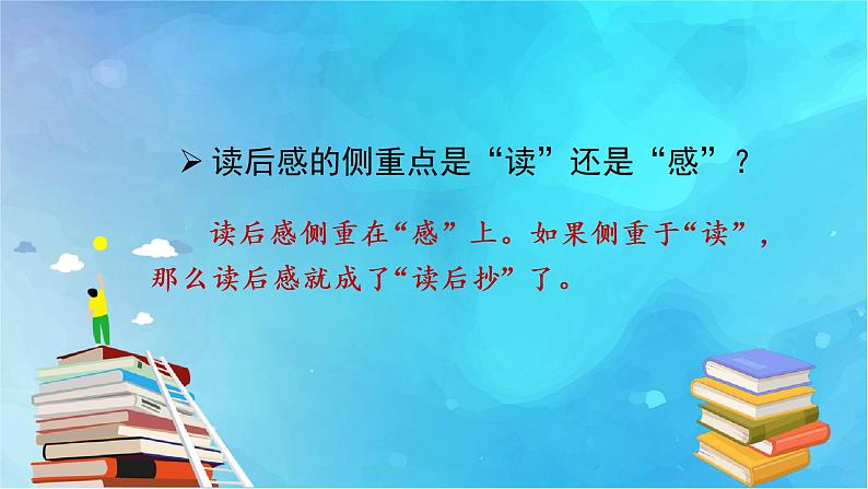 部编五下语文习作二 写读后感教学课件08