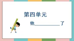 习作四  他____了教学课件