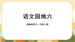 部编版语文一上 语文园地六（课件PPT）