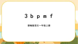 汉语拼音3《b p m f》课件PPT