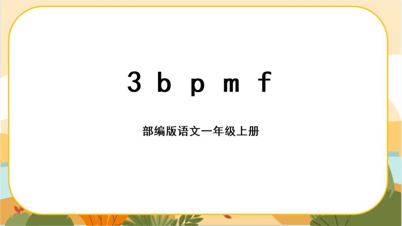 汉语拼音3《b p m f》课件PPT01