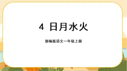 识字4《日月水火》课件PPT