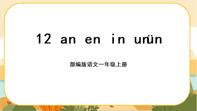 汉语拼音12《an en in un》课件PPT01