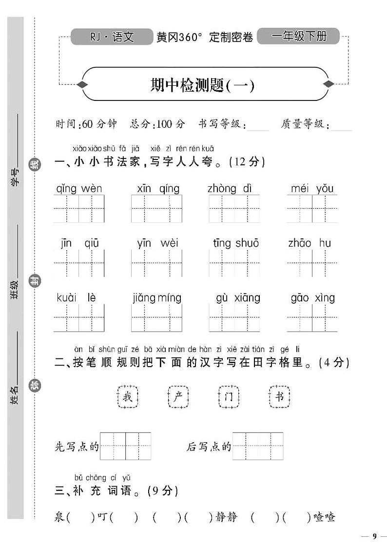 (2023春)人教版小学语文(一下)-黄冈360°定制密卷 期中检测题(一)第1页