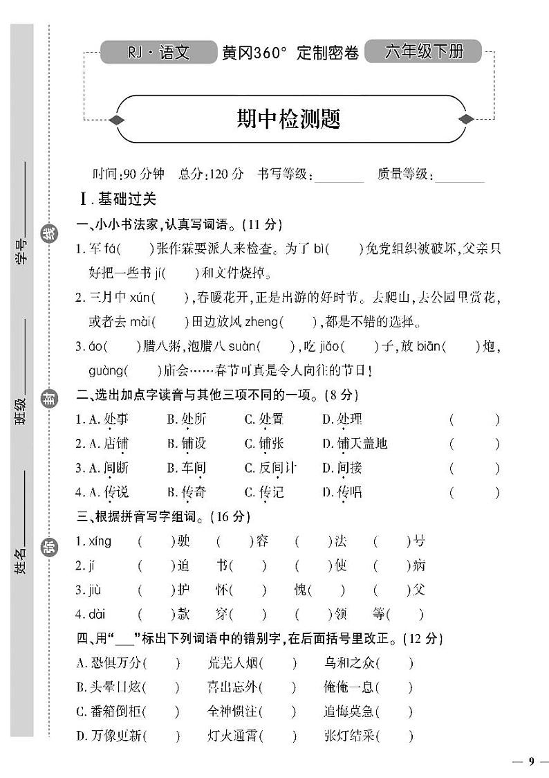 (2023春)人教版小学语文(六下)-黄冈360°定制密卷 期中检测题01