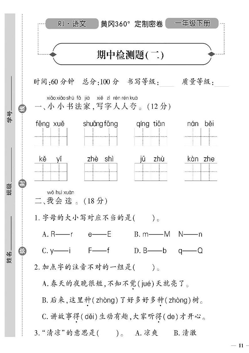 (2023春)人教版五四制小学语文(一下)-黄冈360°定制密卷 期中检测题(二)01