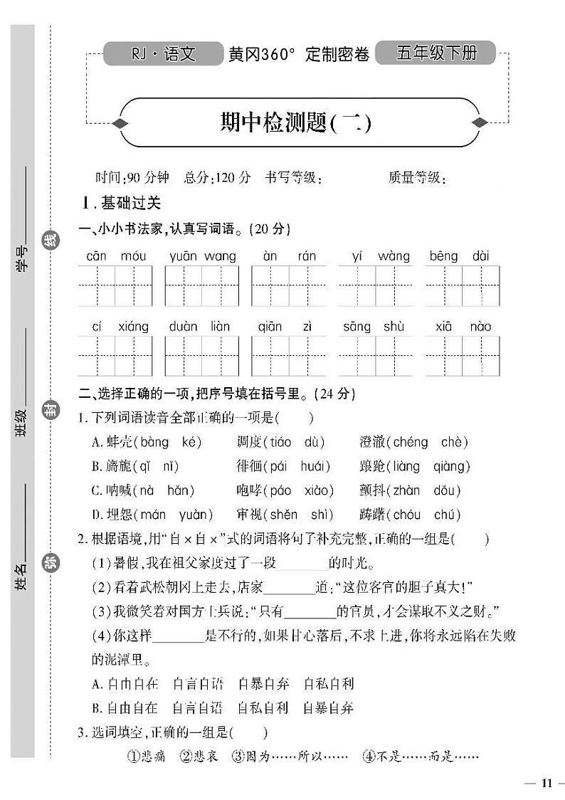 (2023春)人教版(五四制)小学语文(五下)-黄冈360°定制密卷 期中检测题(二)01