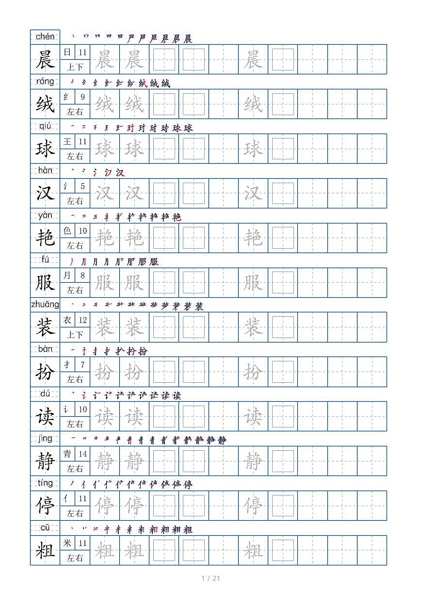 【生字字帖】写字表 部编版语文 三年级上册第1页