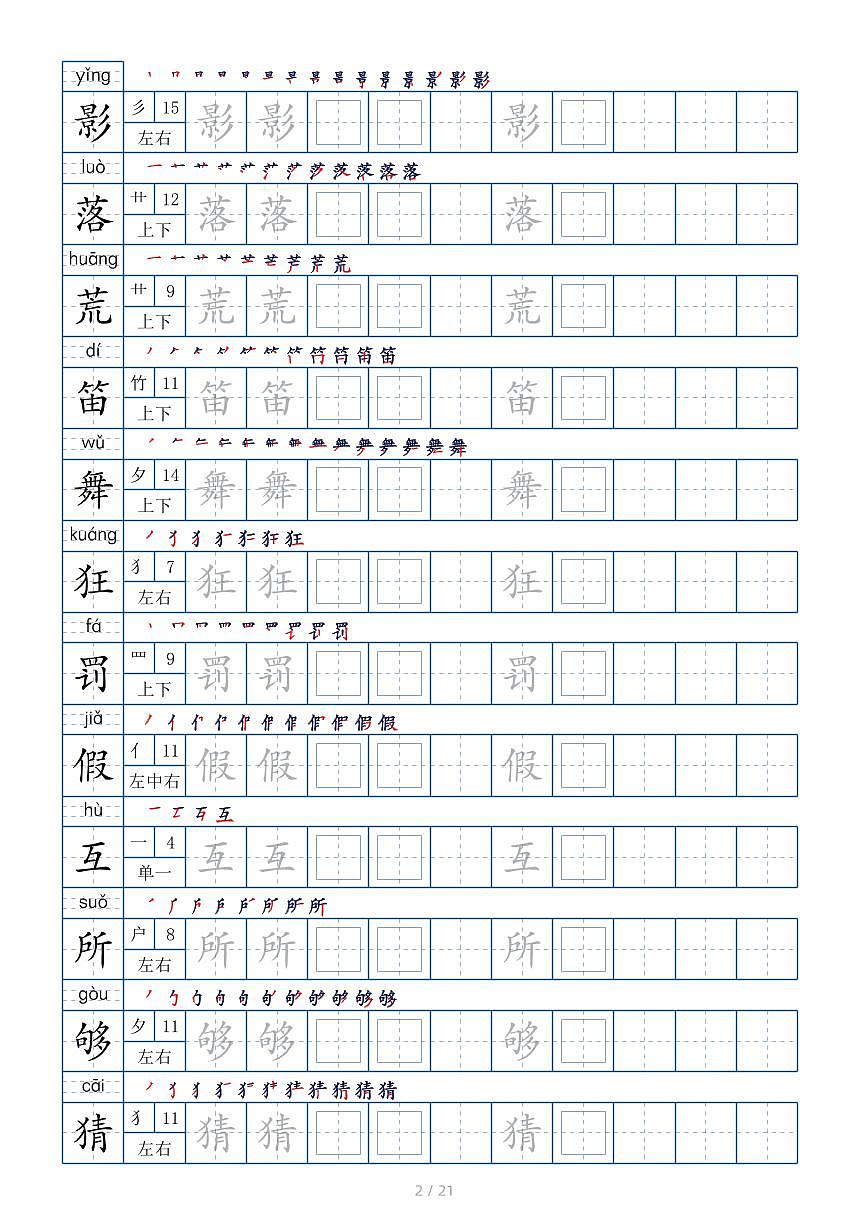 【生字字帖】写字表 部编版语文 三年级上册第2页