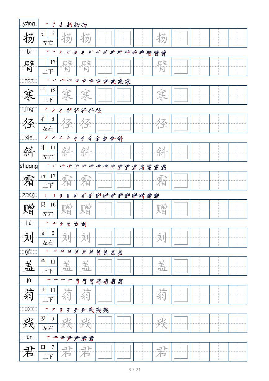 【生字字帖】写字表 部编版语文 三年级上册第3页