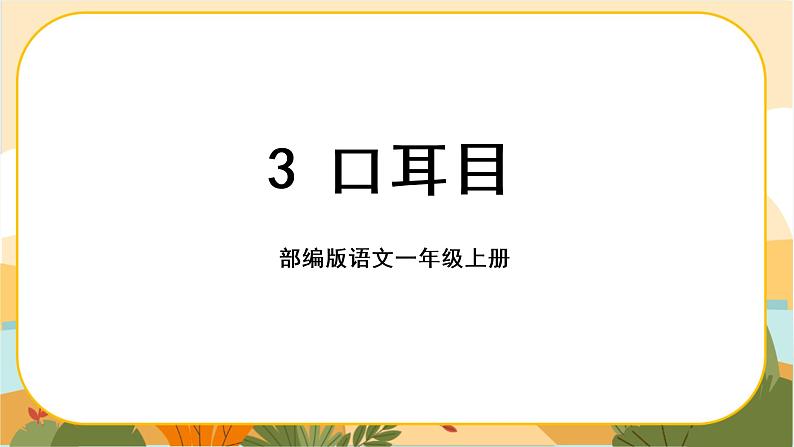 识字3《口耳目》课件PPT01