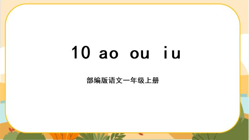 汉语拼音10《ao ou iu》课件PPT01