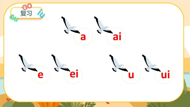 汉语拼音10《ao ou iu》课件PPT03