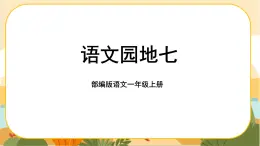 部编版语文一上 语文园地七（课件PPT）