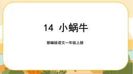 14《小蜗牛》课件PPT