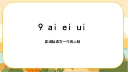 汉语拼音9《ai ei ui》课件PPT