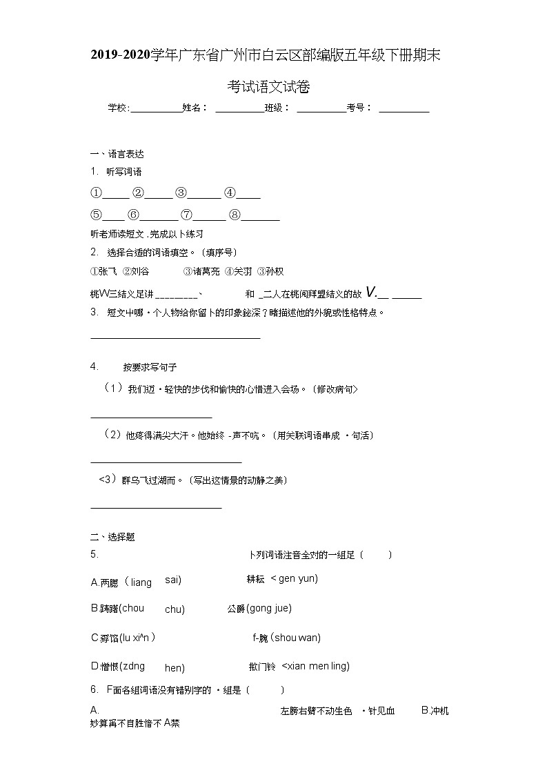 2020~2021学年广东省广州市白云区部编版五年级下册期末考试语文试卷第1页