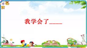 人教部编版四年级下册习作：我学会了____教学ppt课件