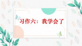 小学习作：我学会了____教案配套ppt课件