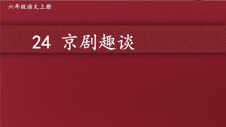 部编版语文六年级上册 第七单元 24 京剧趣谈 PPT课件05