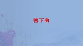 人教部编版四年级下册塞下曲夜黑雁飞高备课课件ppt
