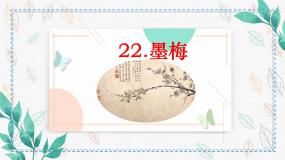 小学语文墨梅教课内容ppt课件