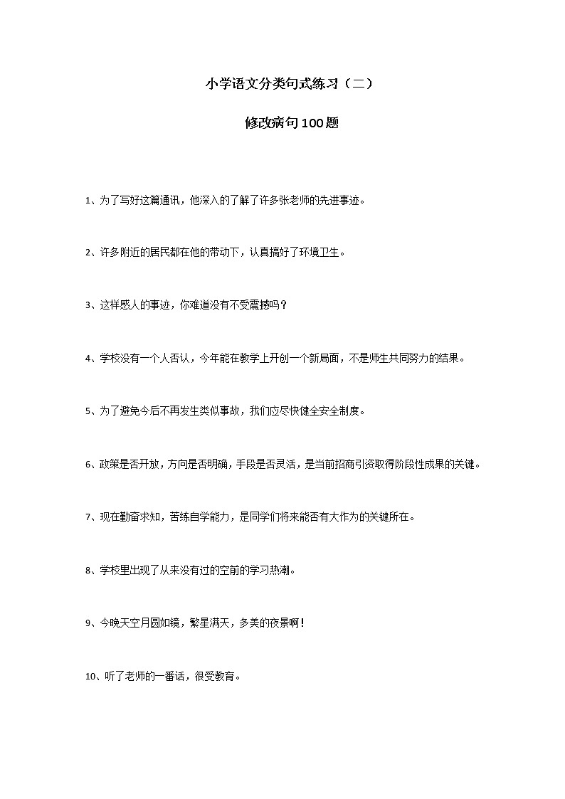 部编版语文六年级下册修改病句100练(试题)(无答案)第1页