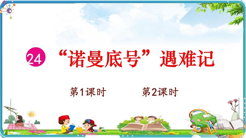 24 “诺曼底号”遇难记课件01