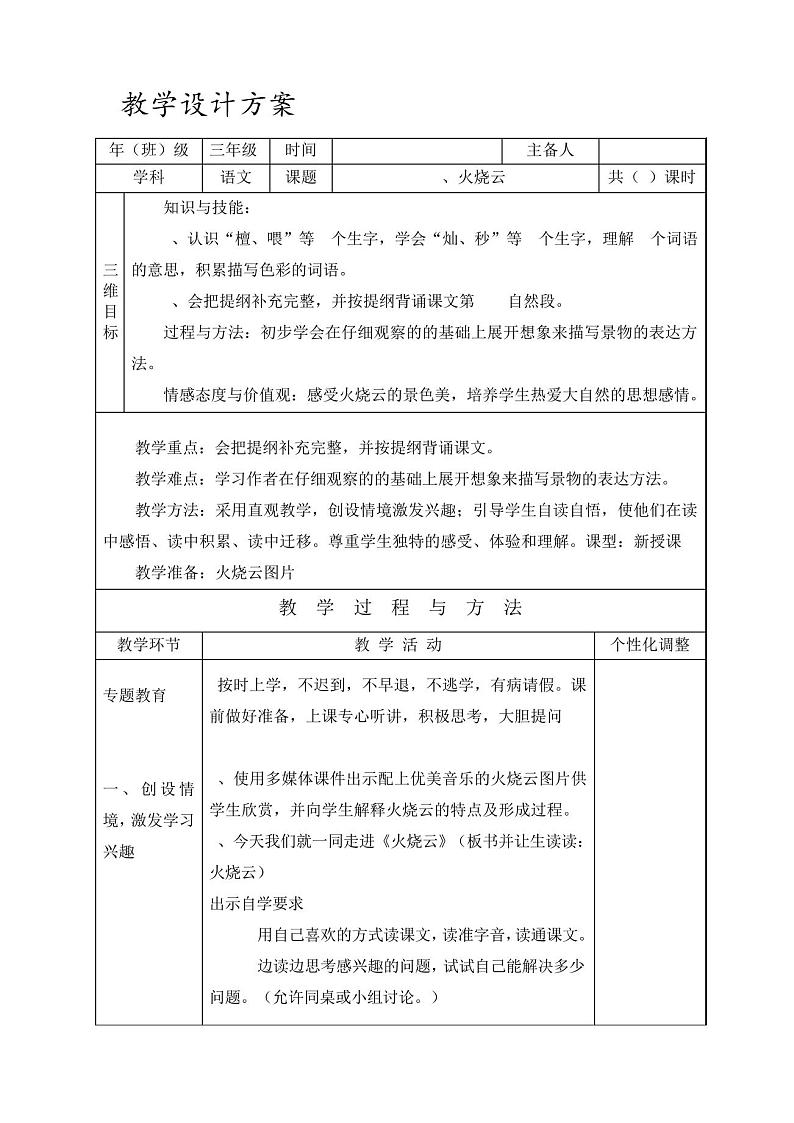 部编三年级下册语文教案四--24.火烧云第1页