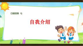 人教部编版四年级下册第七单元口语交际：自我介绍教案配套ppt课件