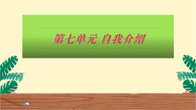 语文四年级下册口语交际：自我介绍图文课件ppt