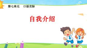 小学语文人教部编版四年级下册口语交际：自我介绍教课ppt课件
