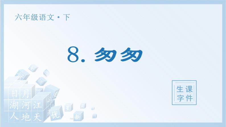 8 匆匆生字课件01