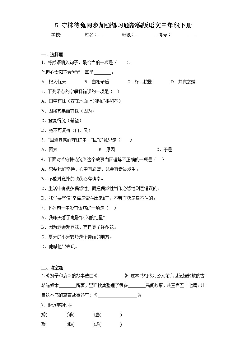 5.守株待兔同步加强练习题部编版语文三年级下册01