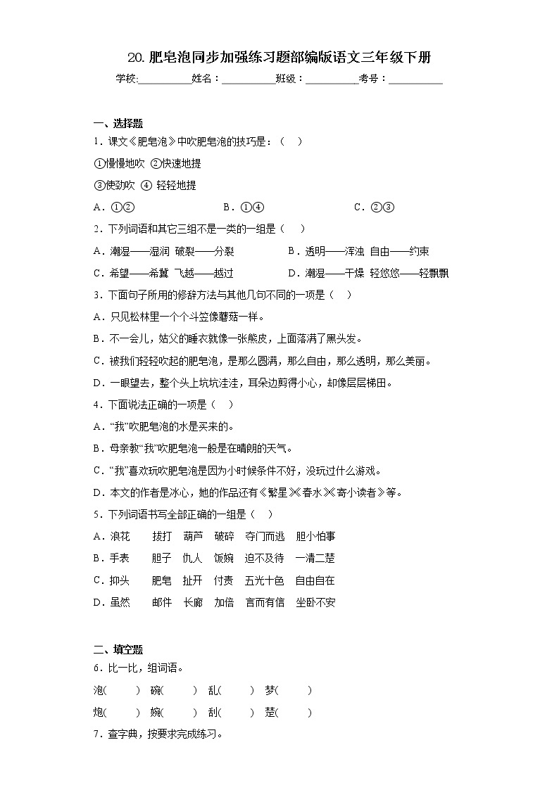 20.肥皂泡同步加强练习题部编版语文三年级下册01