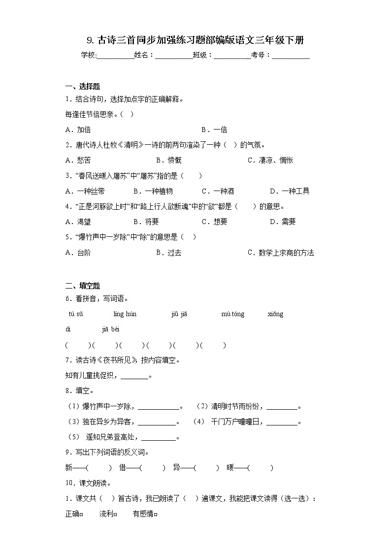 9.古诗三首同步加强练习题部编版语文三年级下册01