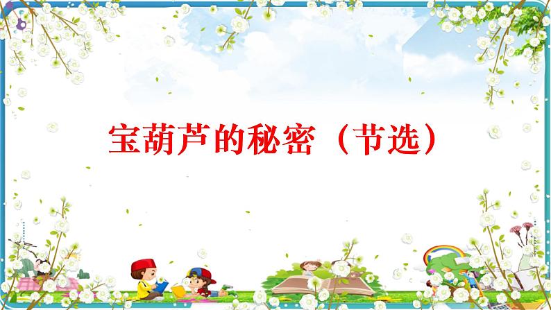 26宝葫芦的秘密(节选)课件PPT第1页