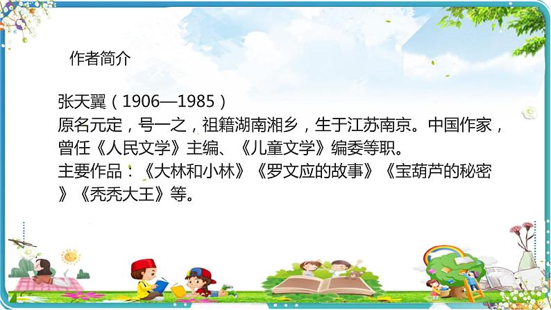 26宝葫芦的秘密(节选)课件PPT第3页