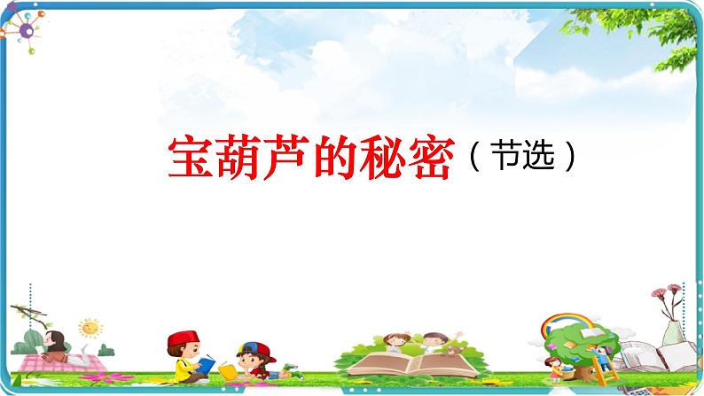 26 宝葫芦的秘密(节选)课件第1页