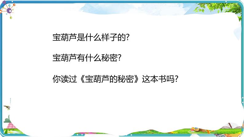 26 宝葫芦的秘密(节选)课件第2页