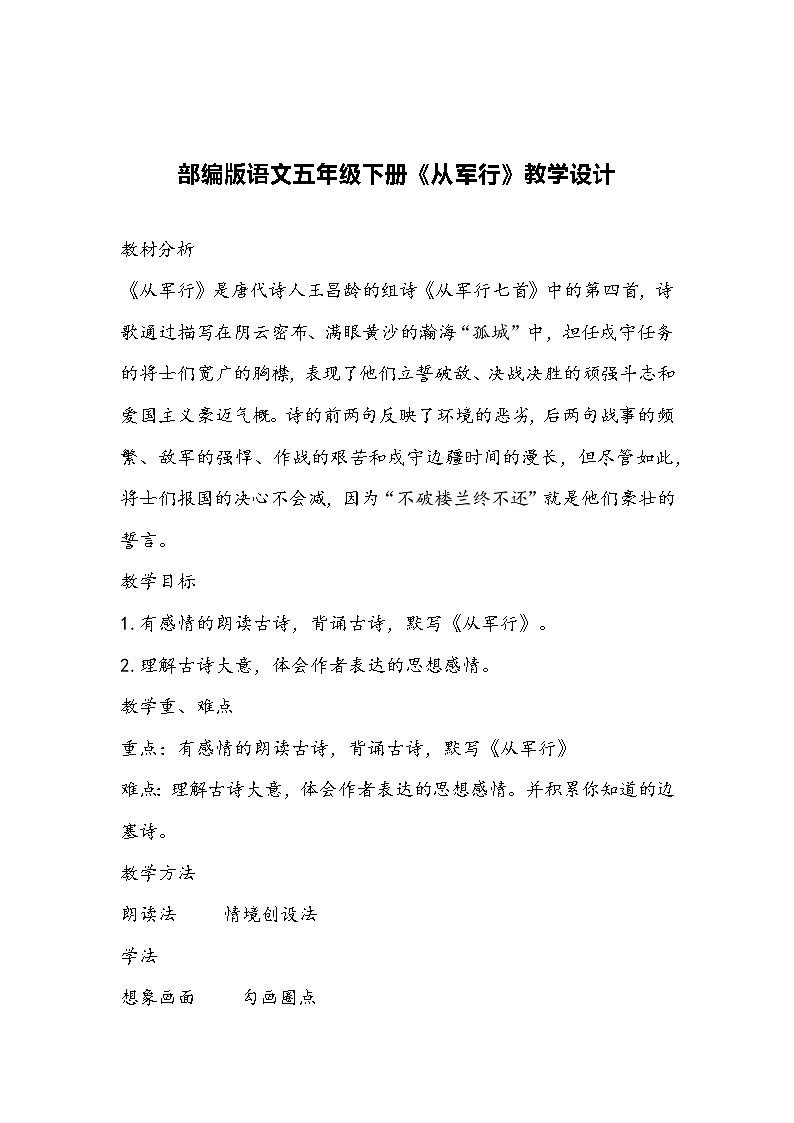 部编版语文五年级下册《从军行》教学设计01