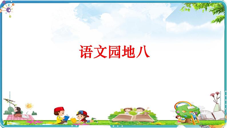人教四年级下册第八单元语文园地课件PPT第1页