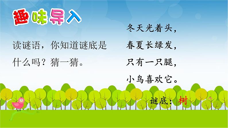 识字2 树之歌第1页