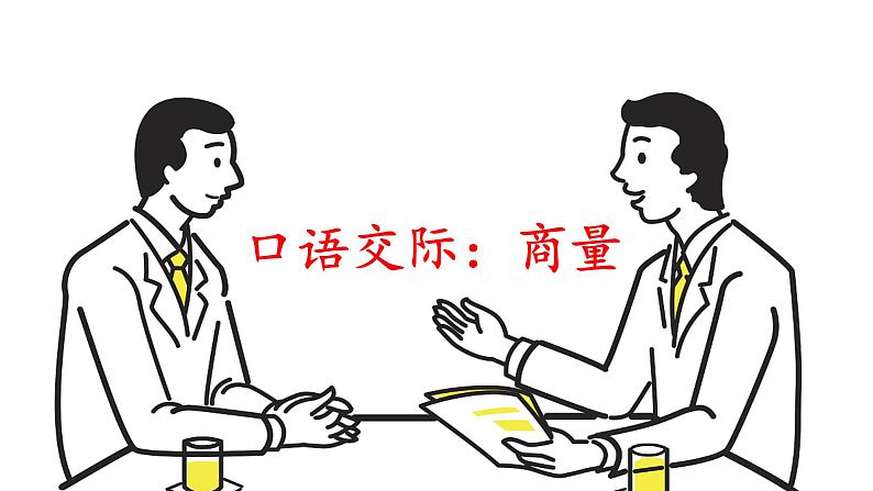 部编版语文二上 口语交际:商量(课件)01