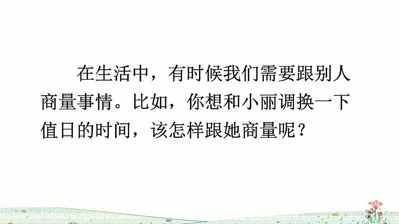 部编版语文二上 口语交际:商量(课件)03