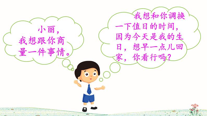 部编版语文二上 口语交际:商量(课件)04